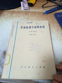 普通物理学简明教程