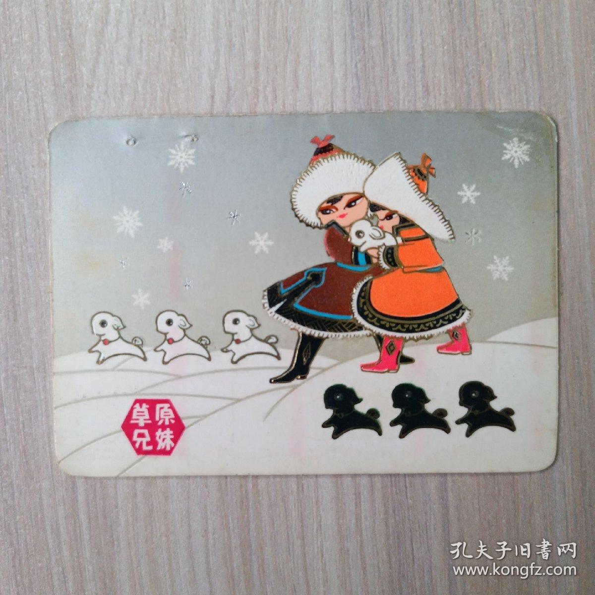 年历卡 1976 草原兄妹 年历片