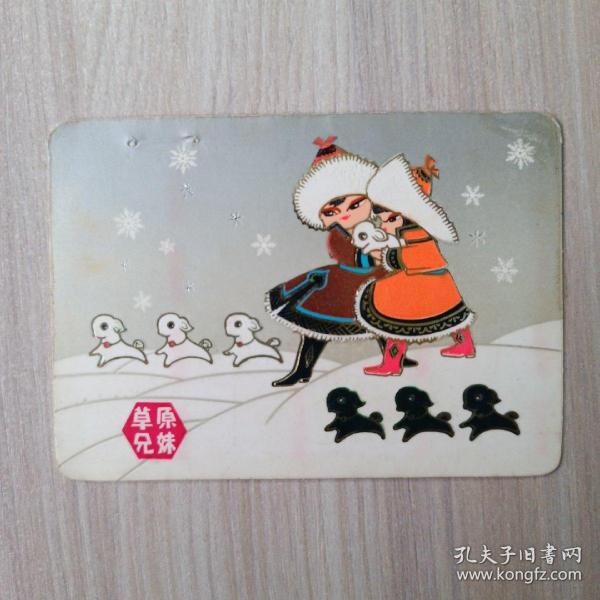 年历卡 1976 草原兄妹 年历片