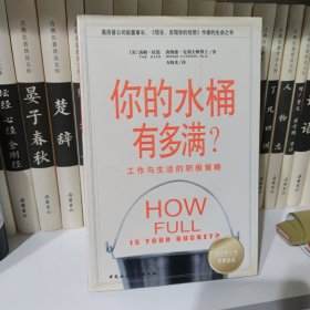 你的水桶有多满：工作与生活的积极策略