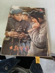 大众电影1980年第8期