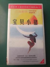 录像带《宝贝小猪》【三辰影库 小学生电影课实验用带 全国教育科学“九五”规划研究课题《中央电化教育馆素质教育的实验研究》重点子课体《为小学生开设电影课的实验研究——三辰影库促进小学生素质的提高》 把世界上最好的影片献给孩子】