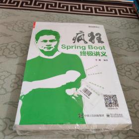 疯狂SpringBoot终极讲义(博文视点出品)