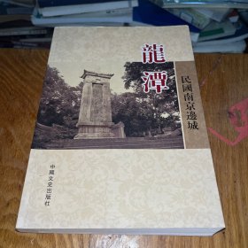 民国南京边城——龙潭