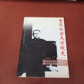 重庆社会大学校史