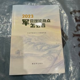 2023军营理论热点怎么看