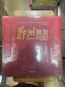 郑州解放档案文献图集