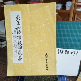 吳玉如臨樂毅論遺墨