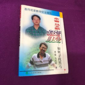 余雷 马文新谈股:如何寻找黑马