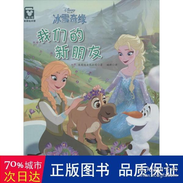 冰雪奇缘：我们的新朋友（精装版）