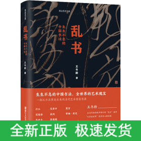 乱书 生生不息的中国书法