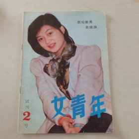 女青年（试刊2号）