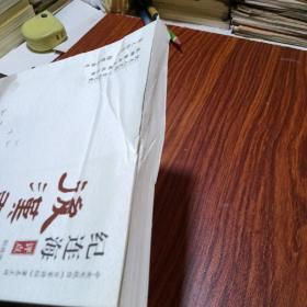 纪连海评点史记（下）
