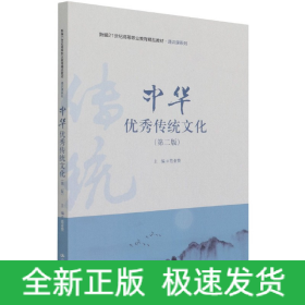 中华优秀传统文化(第2版新编21世纪高等职业教育精品教材)/通识课系列