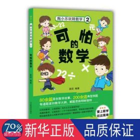 陶小乐玩转数学（2） 可怕的数学