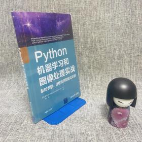 Python机器学习和图像处理实战 面部识别、目标检测和模式识别 一版一印