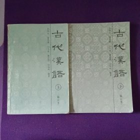 古代汉语修订本上下册