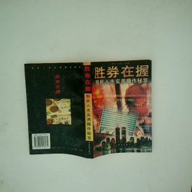 胜券在握 股民入市实用操作秘笈