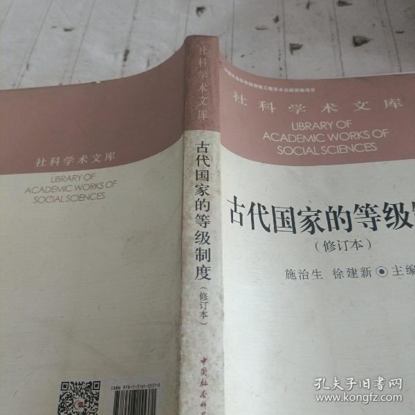 古代国家的等级制度（修订本）/社科学术文库