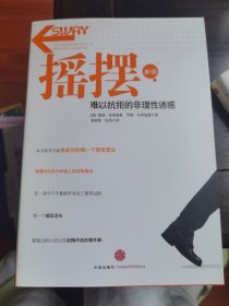 摇摆：难以抗拒的非理性诱惑