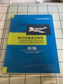 航空活塞动力装置（第2版）