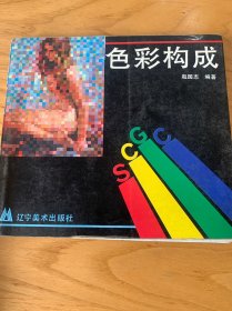 色彩构成，文史知识1981.4（两本合售）