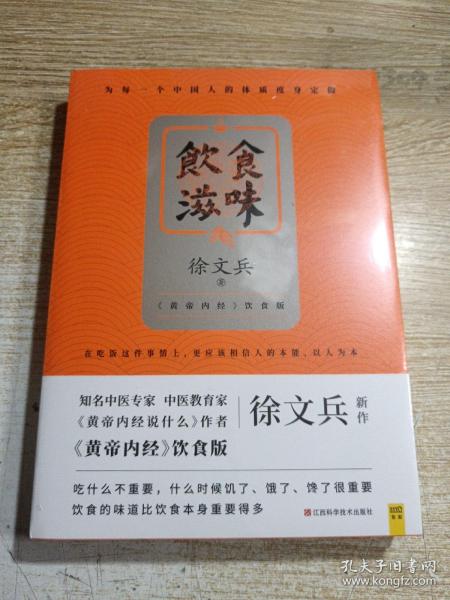 饮食滋味 《黄帝内经》饮食版！畅销书《黄帝内经说什么》作者徐文兵重磅新作！