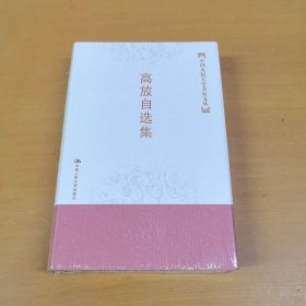 高放自选集（中国人民大学名家文丛）（精装本未开塑封）