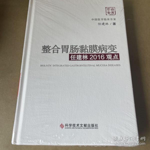 整合胃肠黏膜病变任建林2016观点