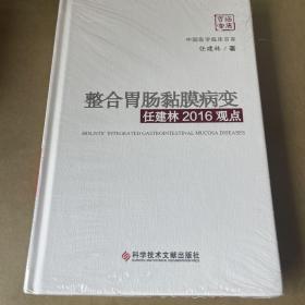 整合胃肠黏膜病变任建林2016观点