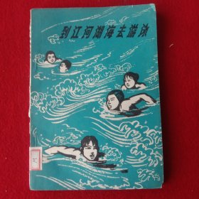 到江河湖海去游泳:(1965年版)。