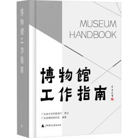 【精装】博物馆工作指南