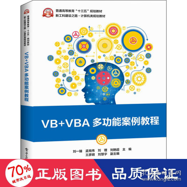 VB+VBA多功能案例教程