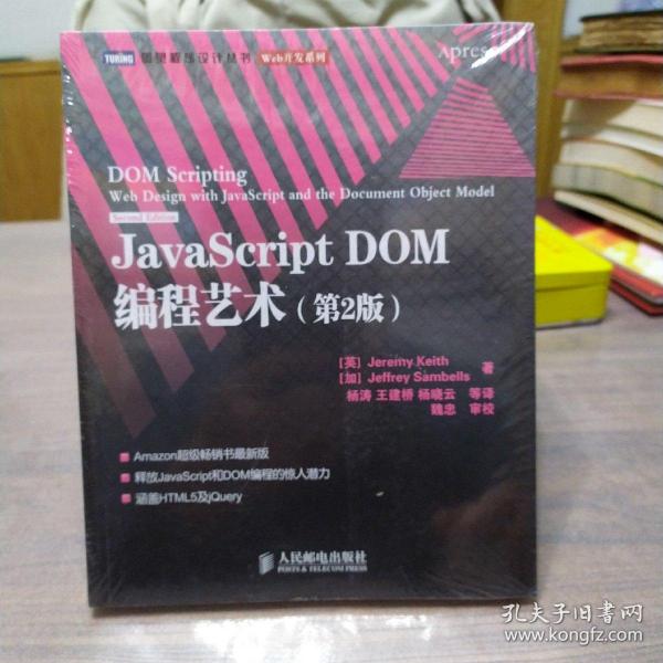 JavaScript DOM编程艺术 （第2版）