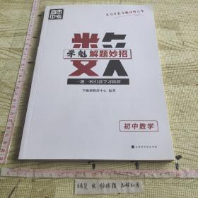 学魁榜直击中考·学魁解题妙招初中数学53个解题技巧289个题目视频数