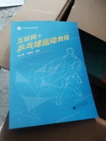 互联网 乒乓球运动教程