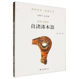 质朴与艳丽(良渚漆木器)/杭州全书良渚丛书 9787554028506