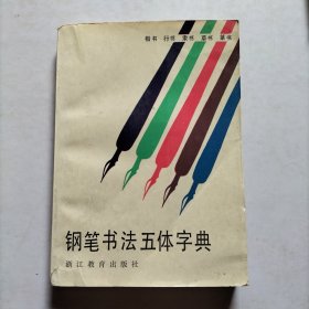 钢笔书法五体字典