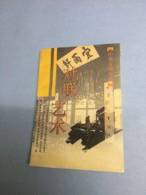 【中华文明宝库】对联艺术