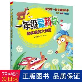 1年级爱科学 森林里的大侦探 注音全彩美绘版 注音读物 王德风,王翠