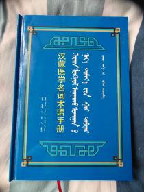 汉蒙医学名词术语手册 蒙文