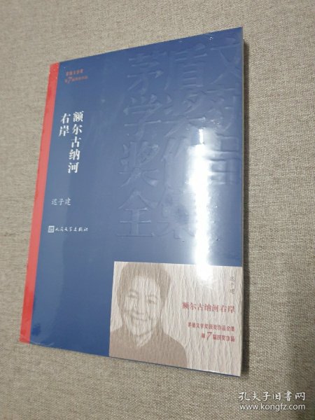 额尔古纳河右岸（茅盾文学奖获奖作品全集28）