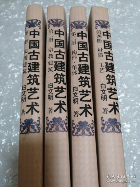中国古建筑艺术(全四册)