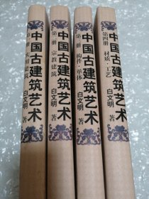 中国古建筑艺术(全四册)