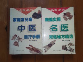 名医名方(全二册)新编名医效验秘方精选、家庭常见病中医自疗手册