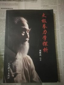 太极拳力学探析