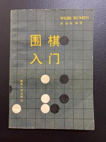 围棋入门-黄振根-福建人民出版社-1987年11月一版二印