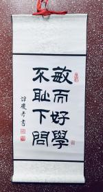 勤奋好学，必有所成。名家精彩隶书作品：子曰【敏而好学 不耻下问】全新白宣高温绫布精裱 全幅70X30 画心45X30