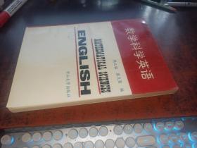 数学科学英语（高等学校试用教材）