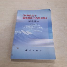 《国务院关于加强测绘工作的意见》辅导读本